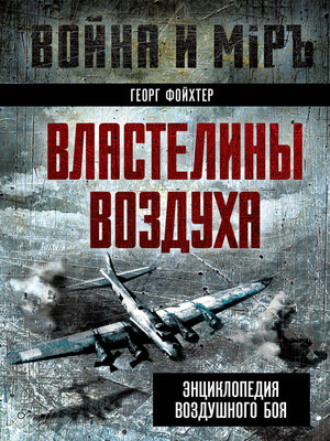 cover image of Властелины воздуха. Энциклопедия воздушного боя